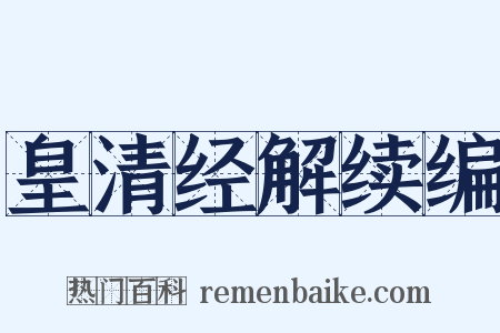 皇清经解续编是什么意思的图片